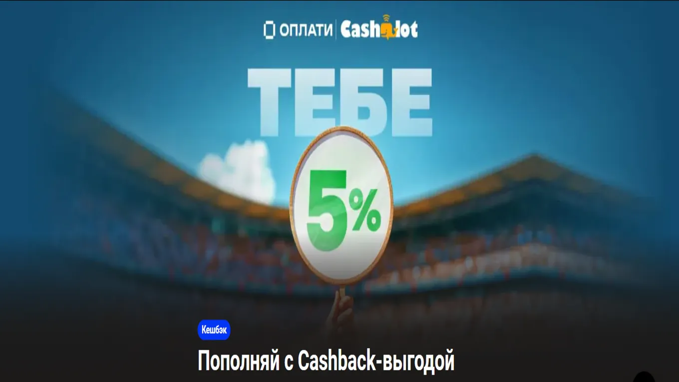 Кэшбэк 5% в Betera