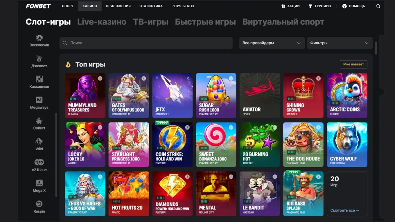 Игры Фонбет