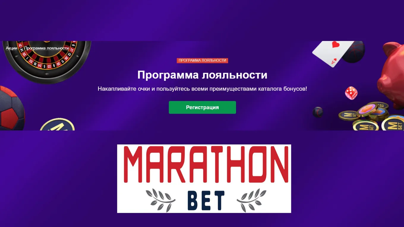 Программа лояльности в Марафонбет