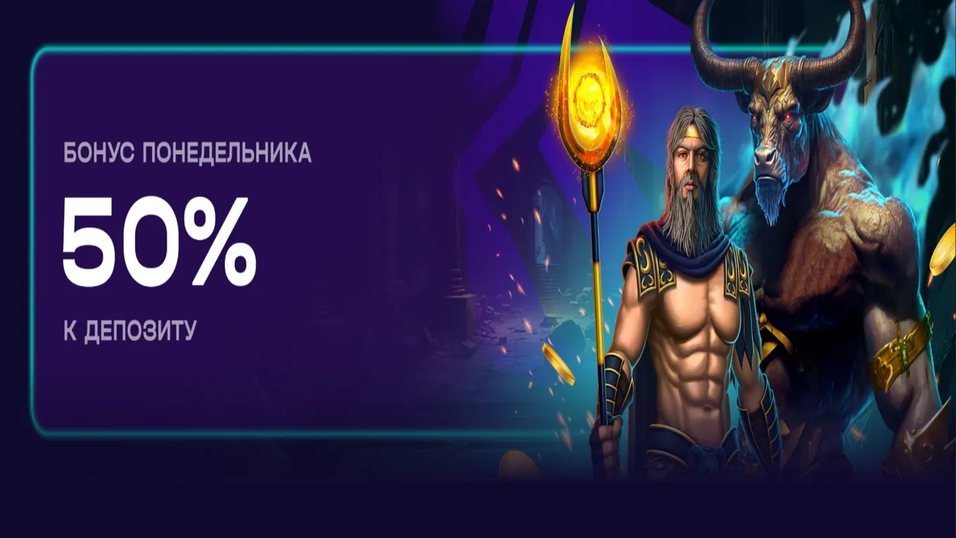 50% к депозиту