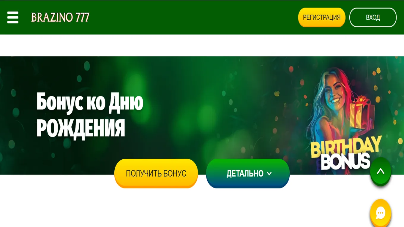 бонус казино на день рождения