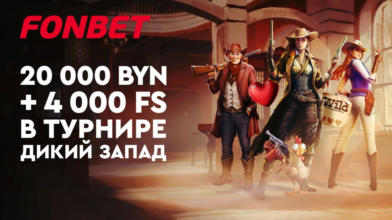 Турнир от Fonbet
