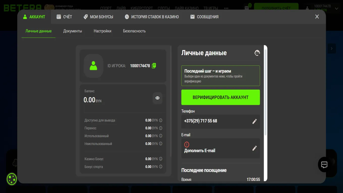 Личный кабинет в казино Бетера