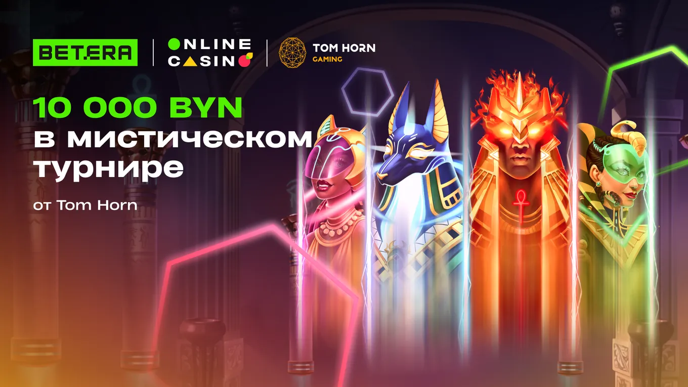 Турнир от Tom Horn