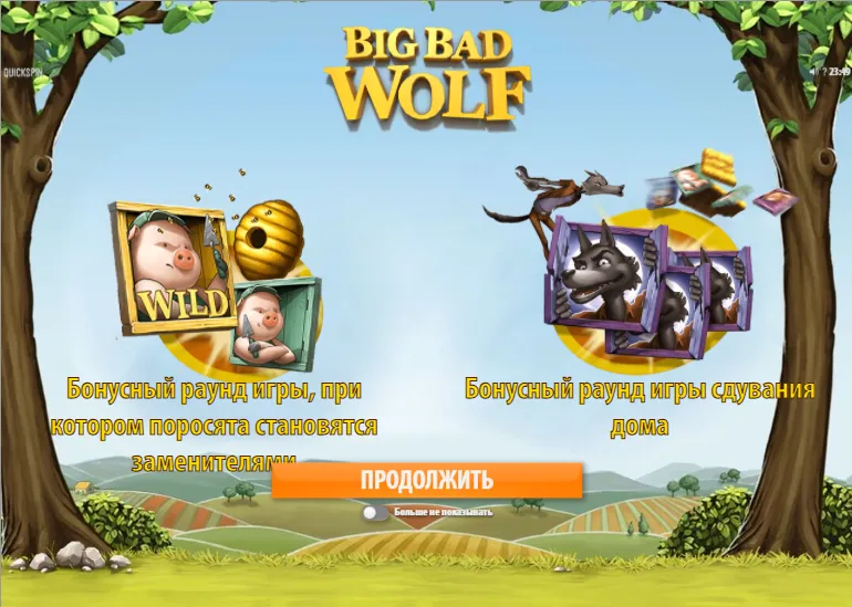 Big Bad Wolf (Три поросенка)