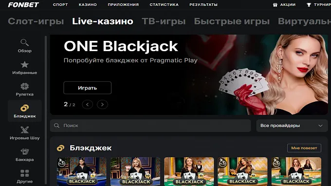 Блекджек в Фонбет