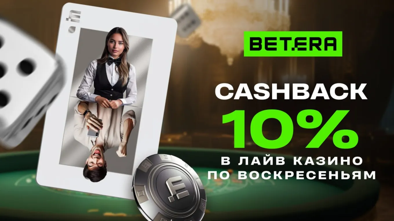 10% кэшбэк в Бетере