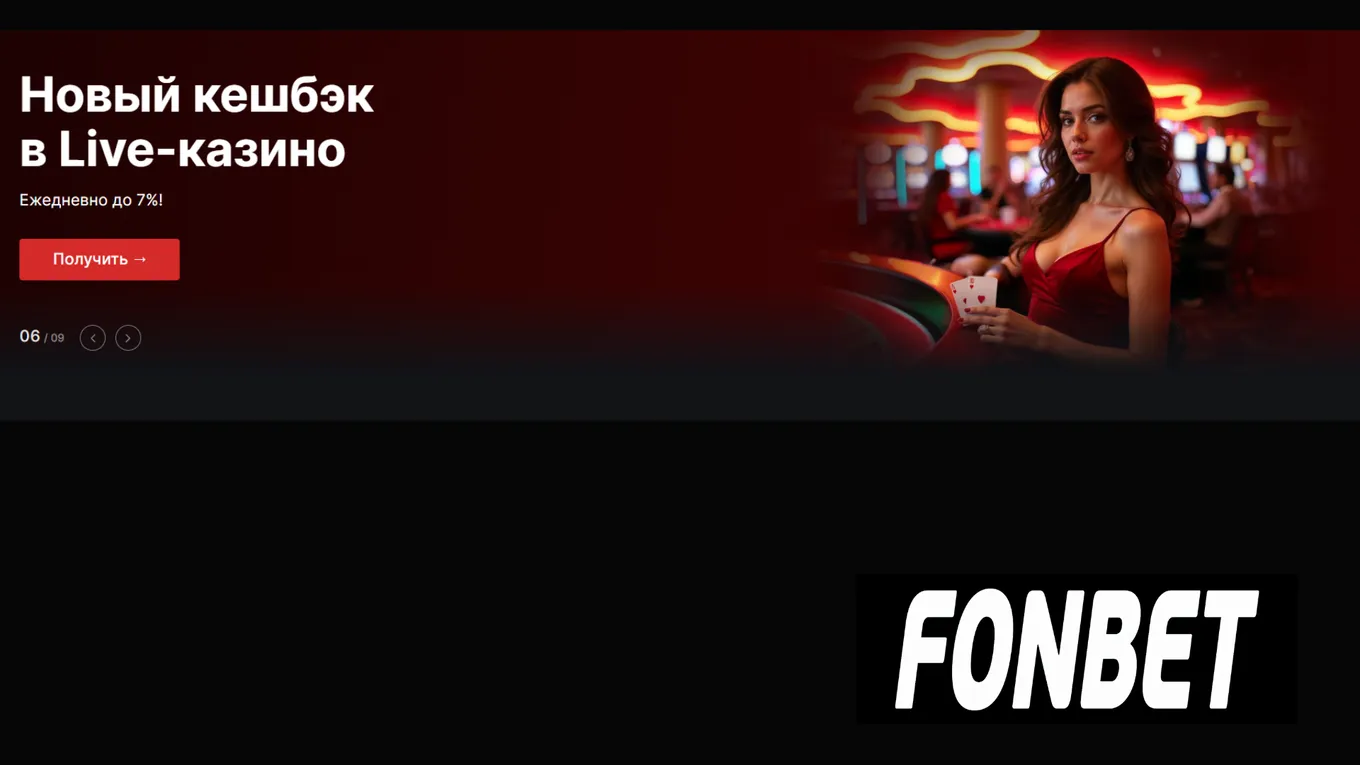 Кэшбэк 4% в Фонбет