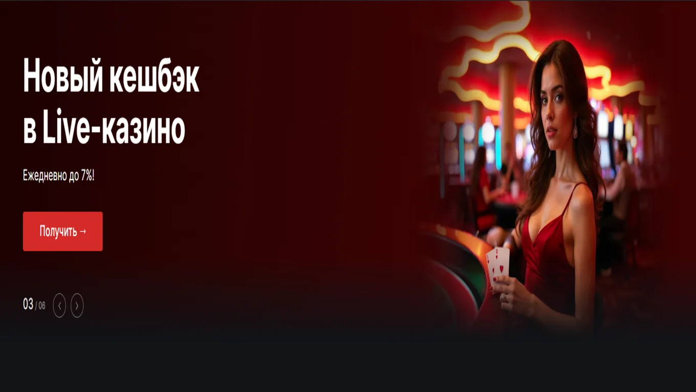 Кэшбэк в Live Casino в Fonbet