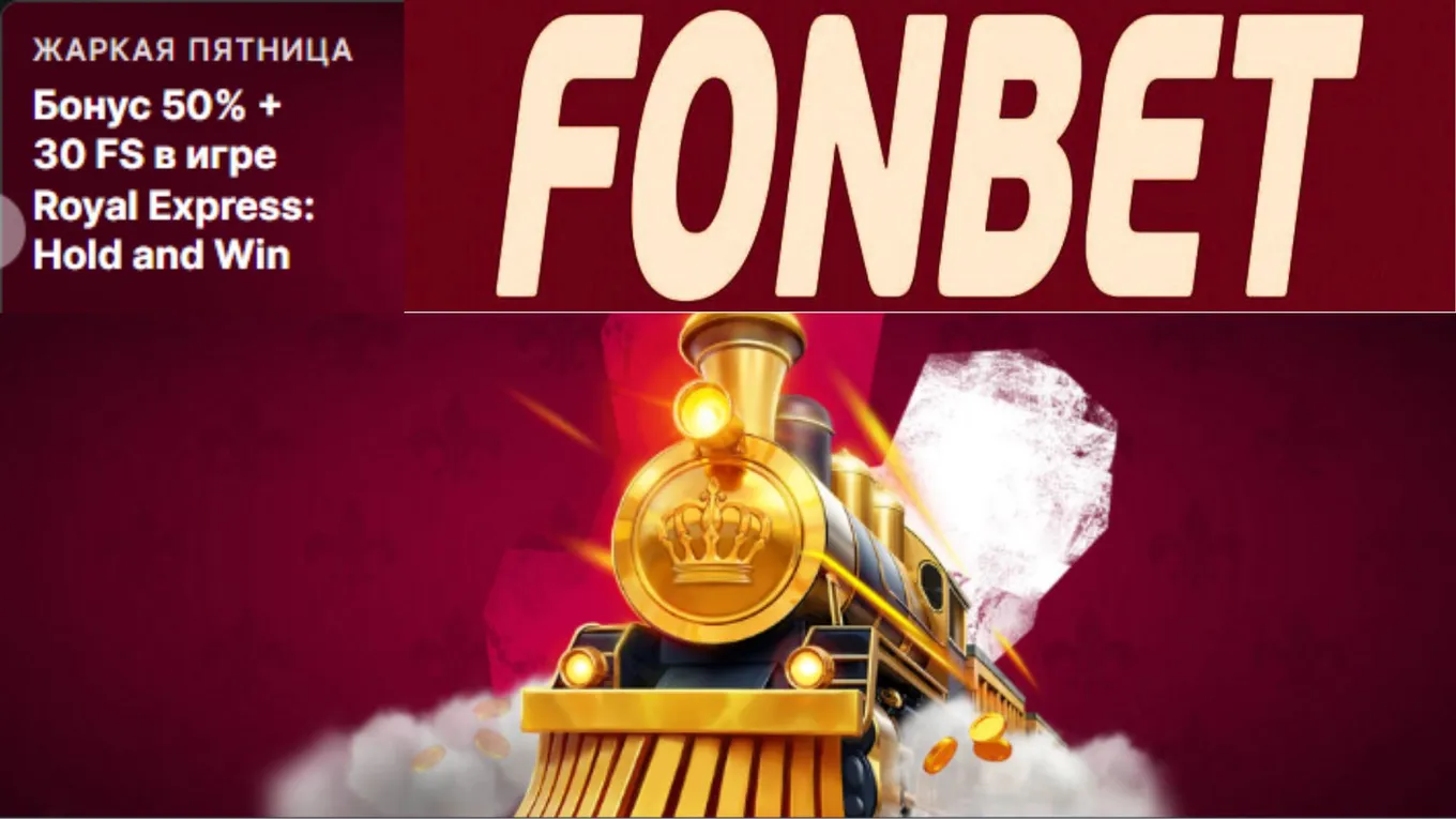 Фонбет в +50% к депозиту и 30 FS в Royal Express