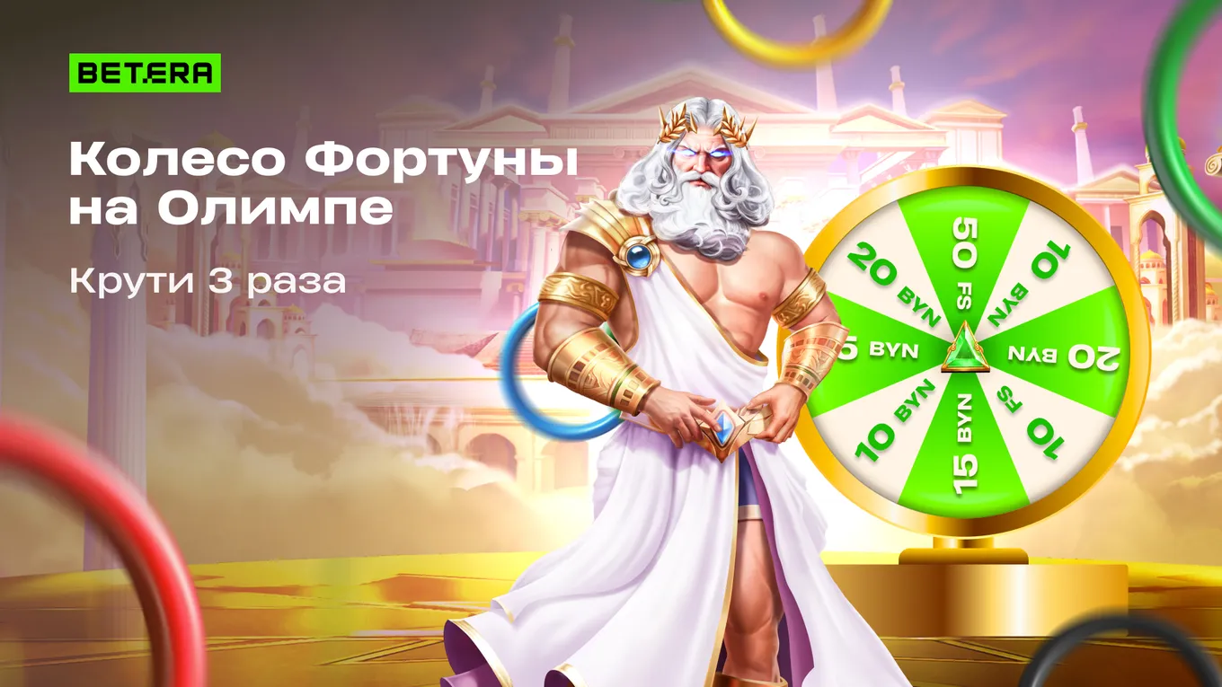 Акция "Колесо Фортуны" в Betera