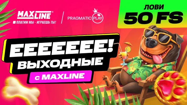 50 FS в Maxline