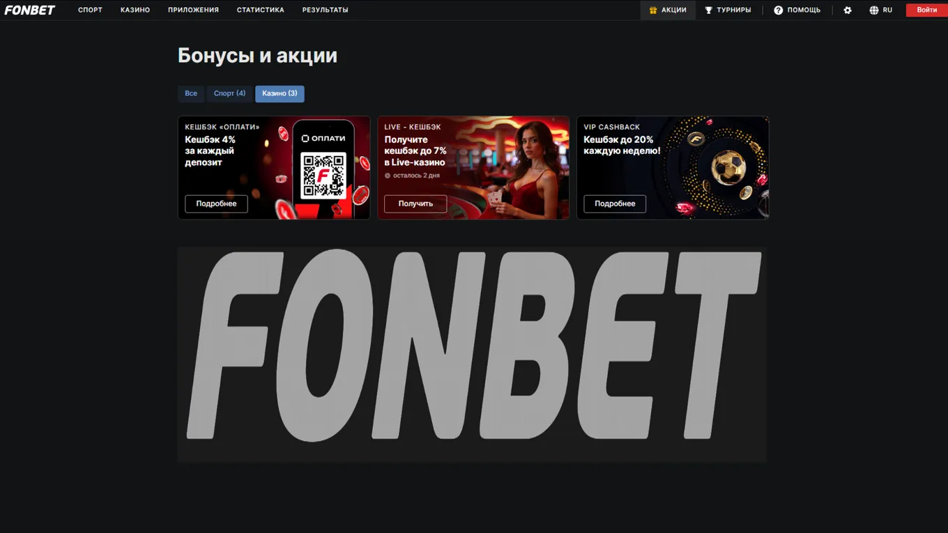 Бонусы Fonbet