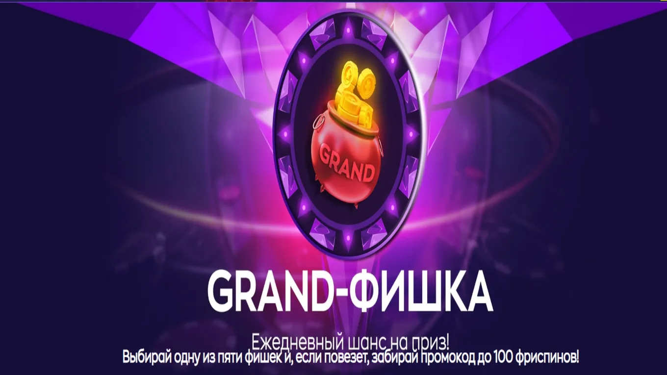 Grand-фишка
