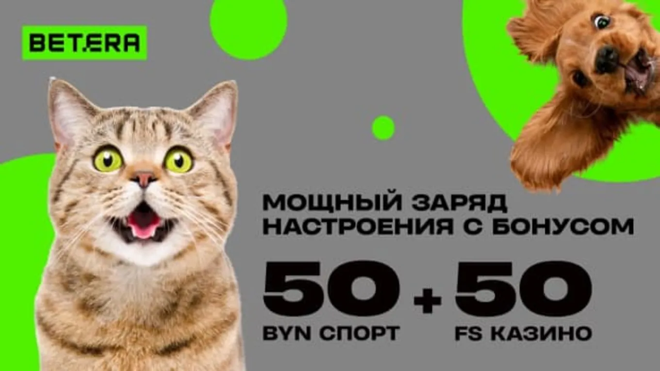 Бонус 50 BYN и 50 FS за регистрацию в Betera