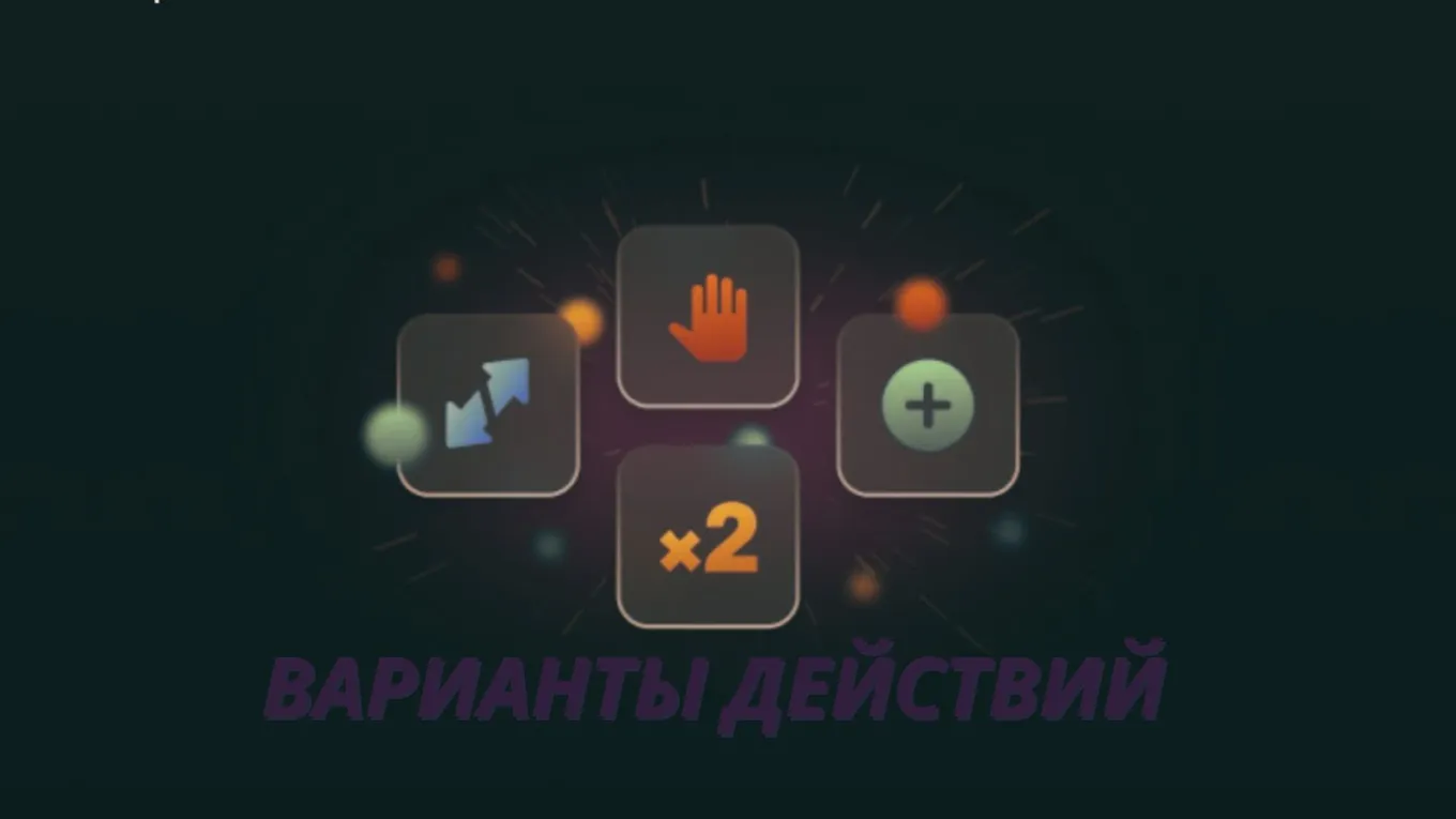 Действия в блекджеке