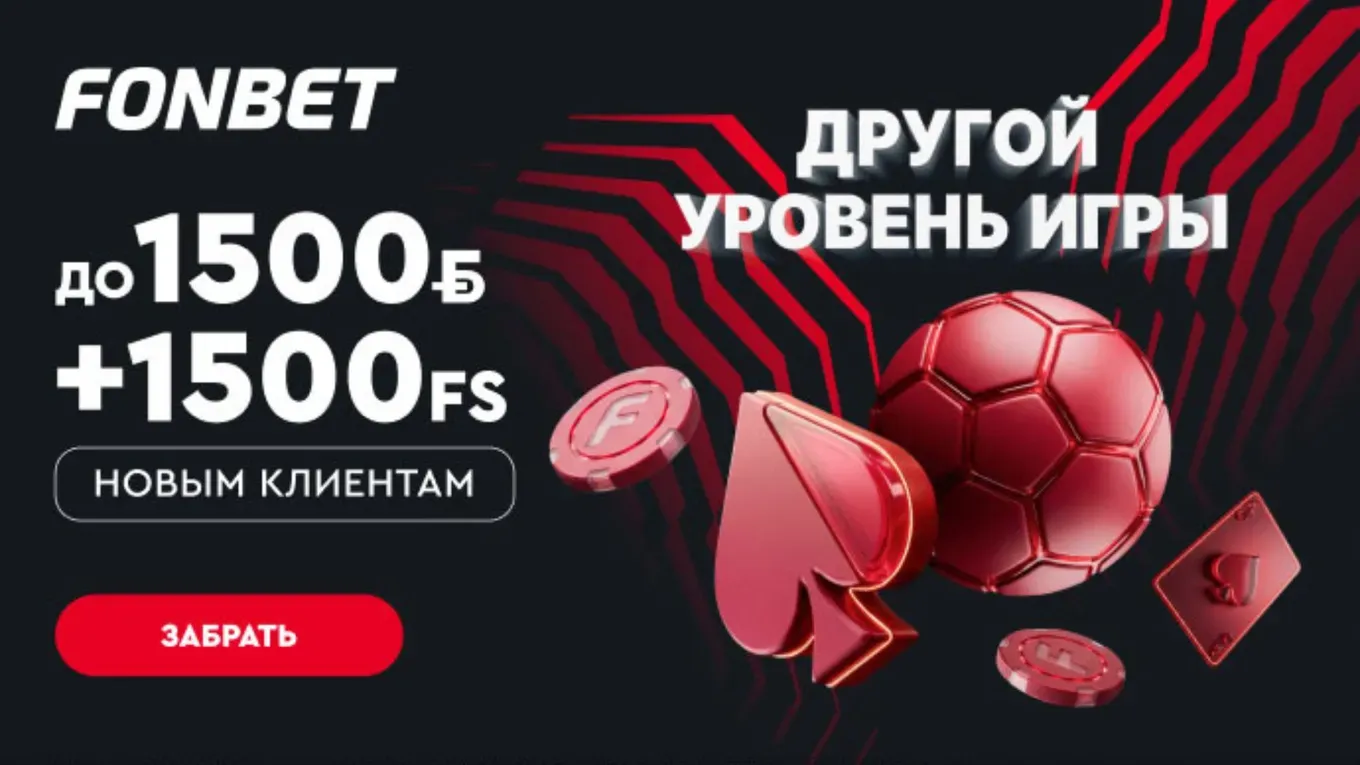 Бонус Фонбет
