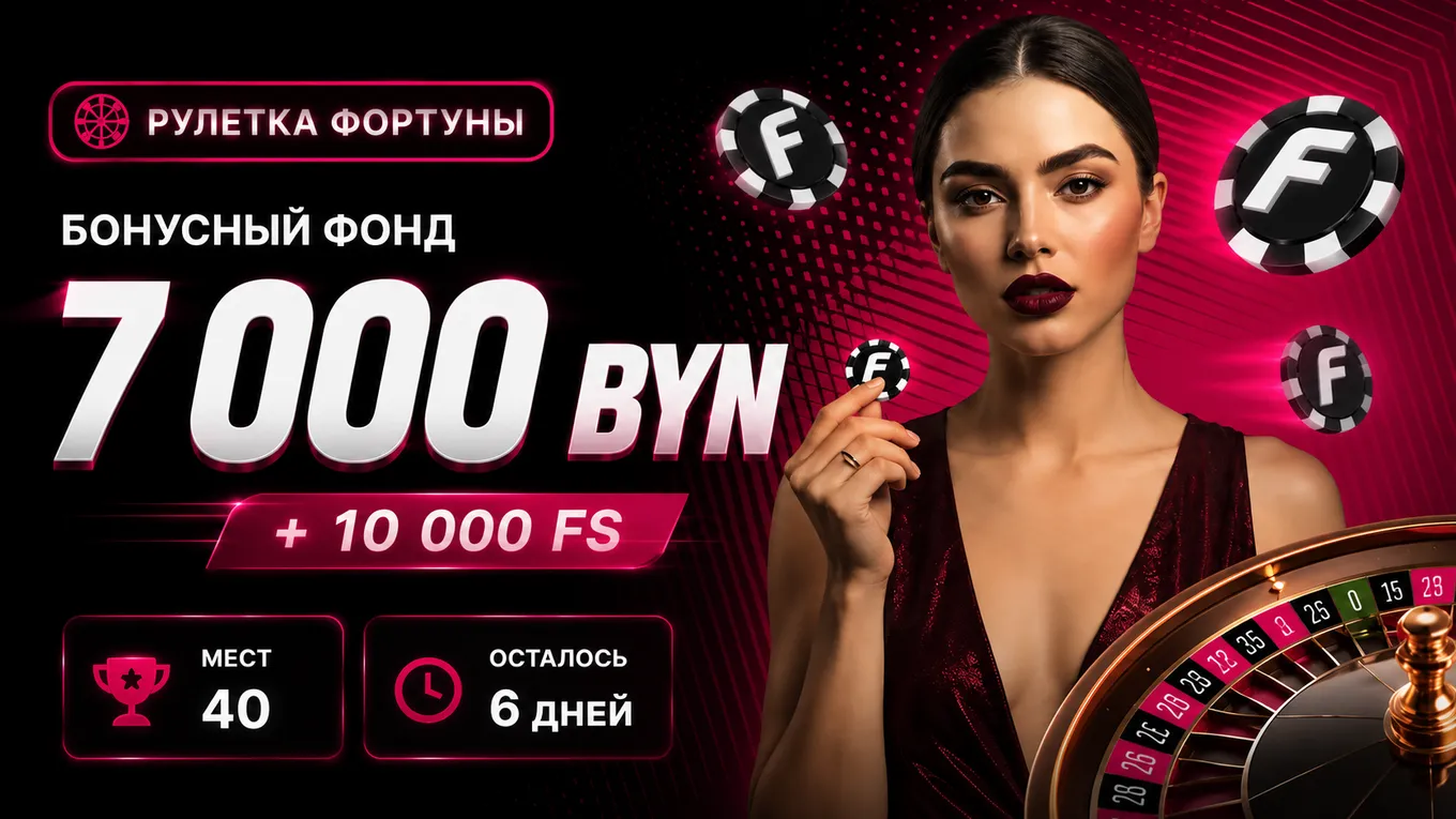 Турнир «Рулетка фортуны» в Fonbet с призовым фондом 7 000 BYN