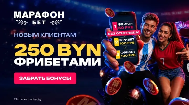 Что такое бонус для новых игроков в букмекерской конторе?