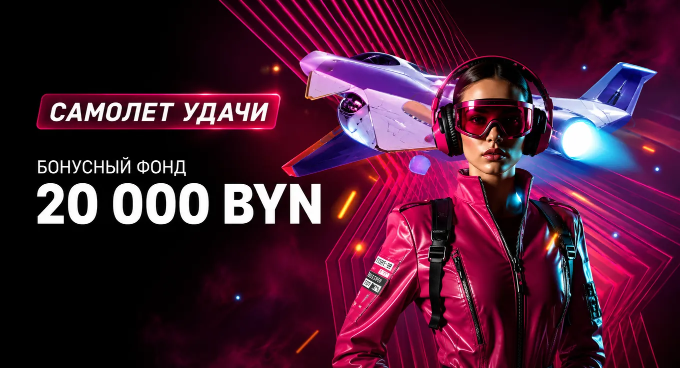 Турнир «Самолет удачи» в Fonbet с розыгрышем 20 000 BYN