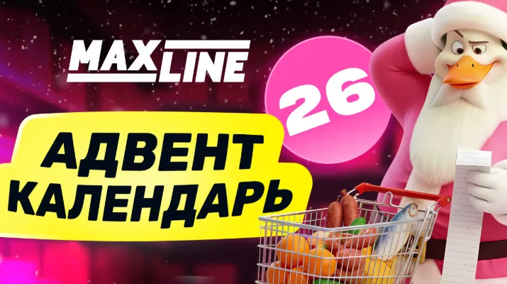Адвент календарь в Макслайн на 26.12.2025