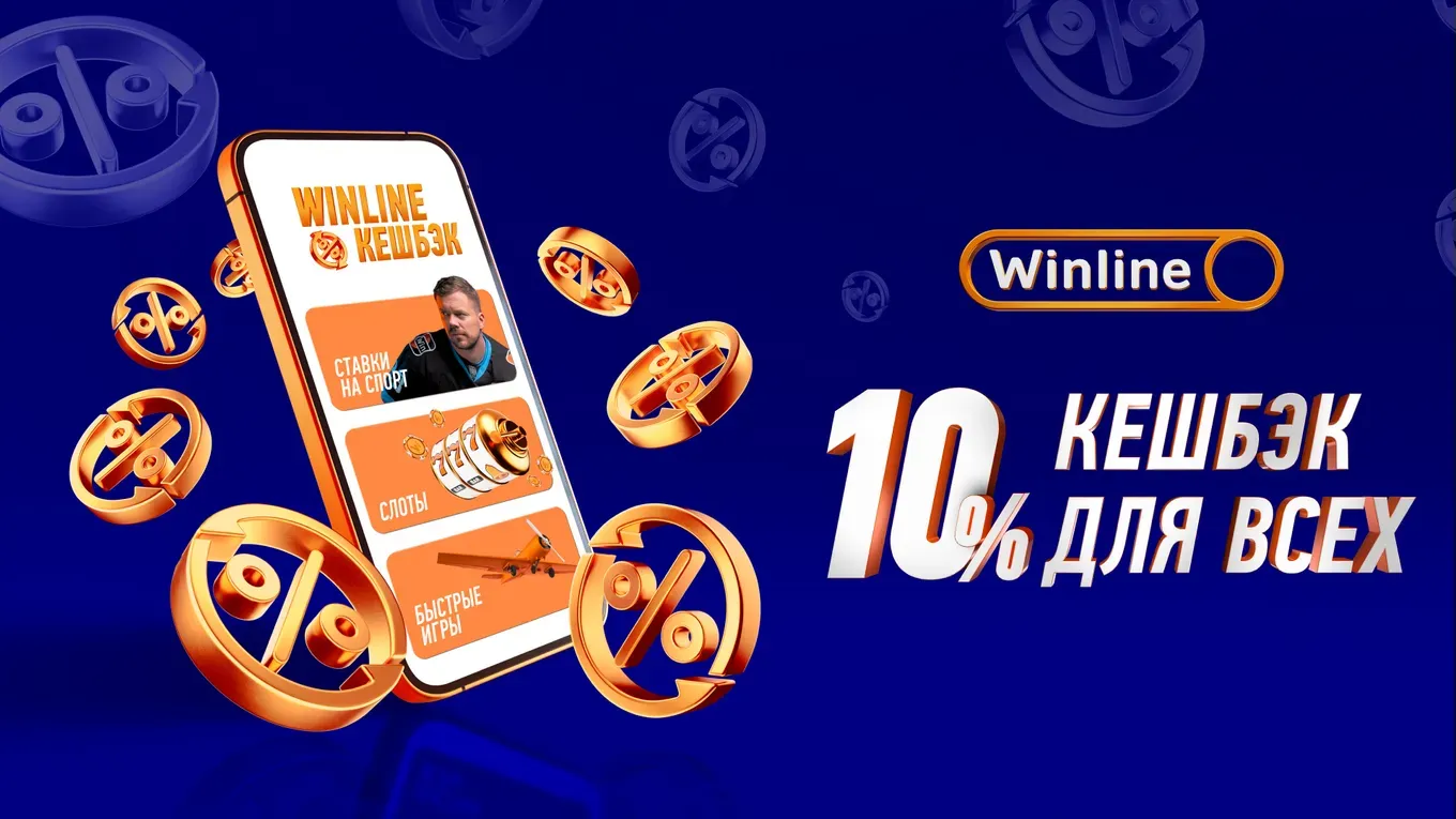 Кешбэк Винлайн