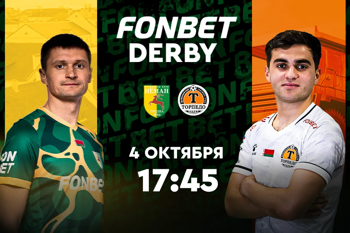 Fonbet Derby: Неман» и «Торпедо-БЕЛАЗ» сыграют в главном матче тура чемпионата Беларуси