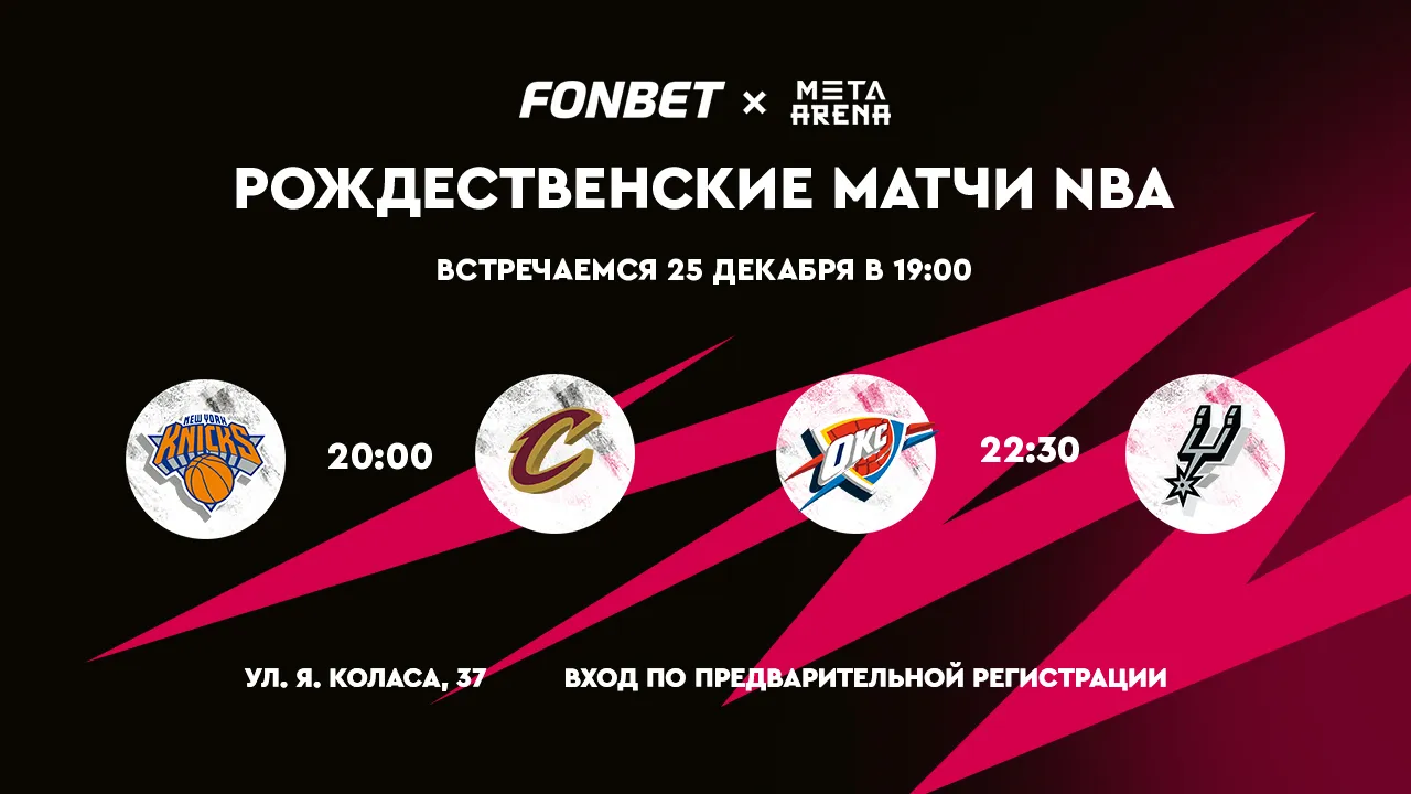 Смотри НБА на большом экране в Минске вместе с FONBET! Встречаемся 25 декабря