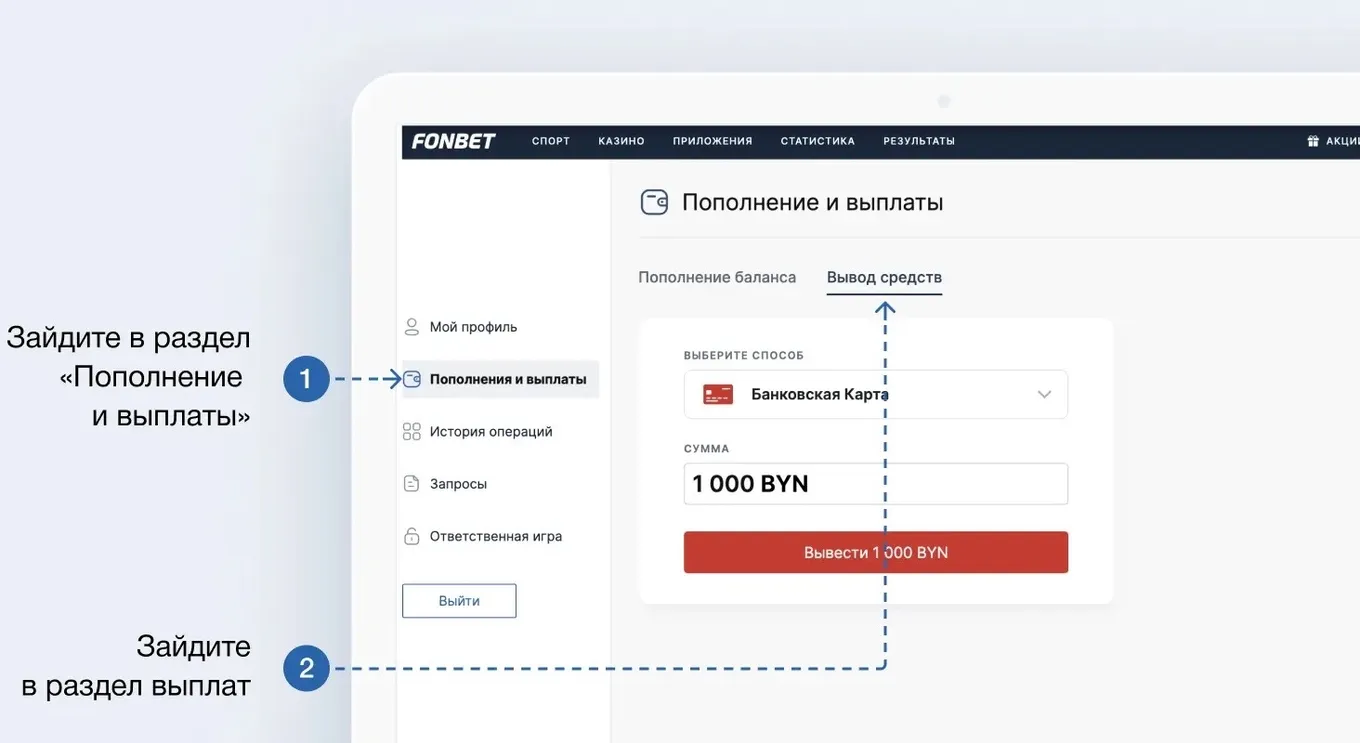 Вывод Фонбет