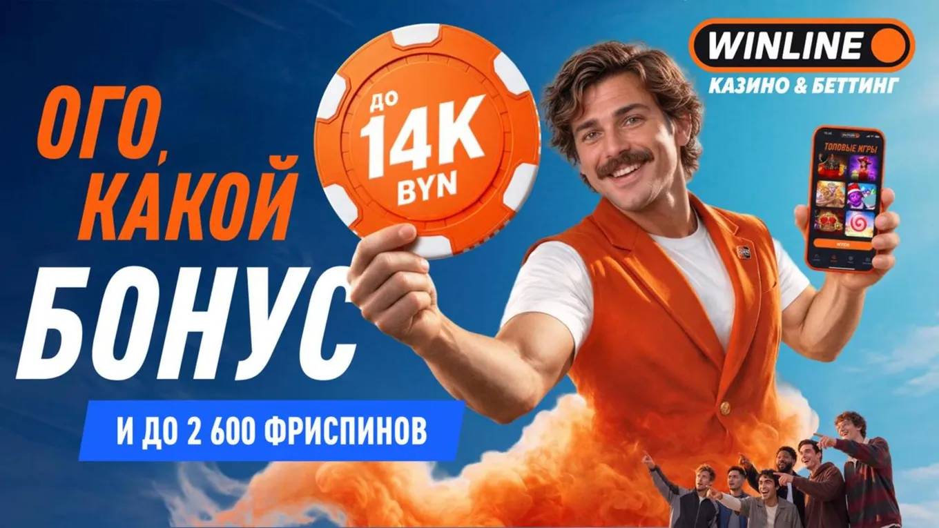 Приветственный бонус Winline до 14 000 BYN к депозитам и до 2 600 FS для новых игроков