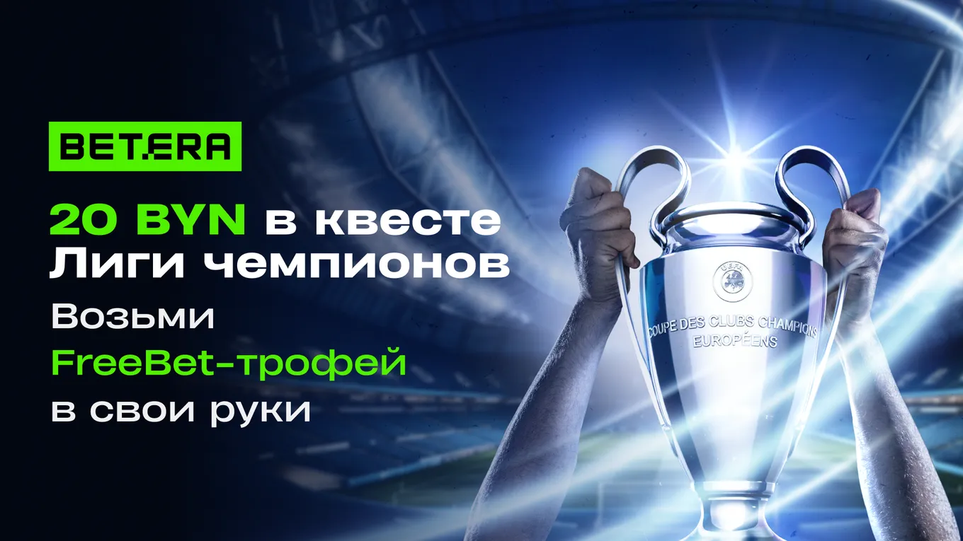 Фрибет Бетера