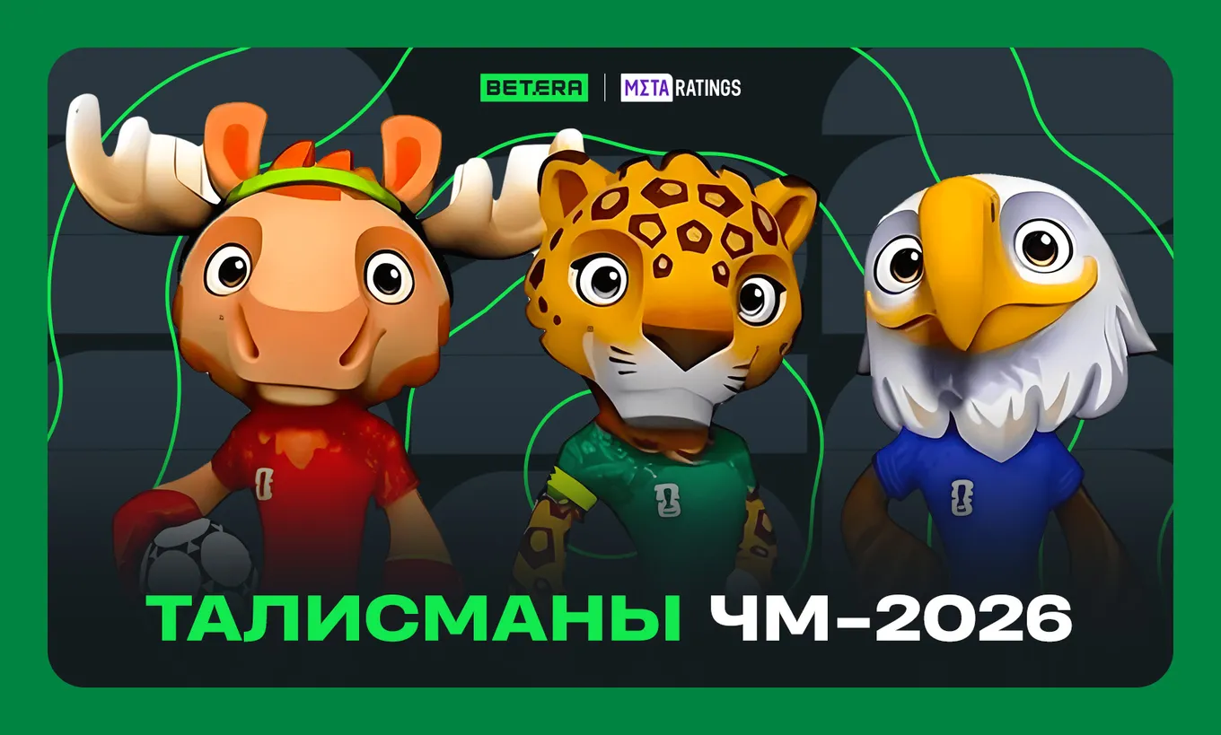 Талисманы ЧМ-2026