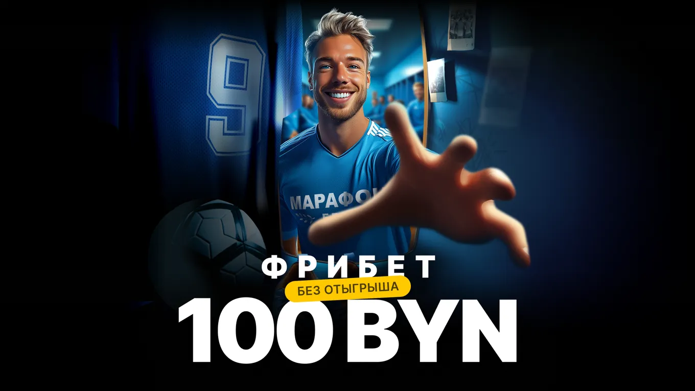 Промокод в Марафонбет