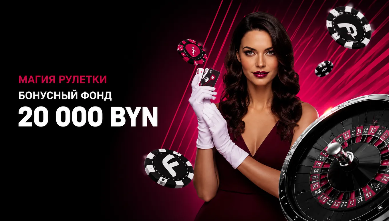 Турнир «Магия рулетки» в Fonbet с розыгрышем 20 000 BYN