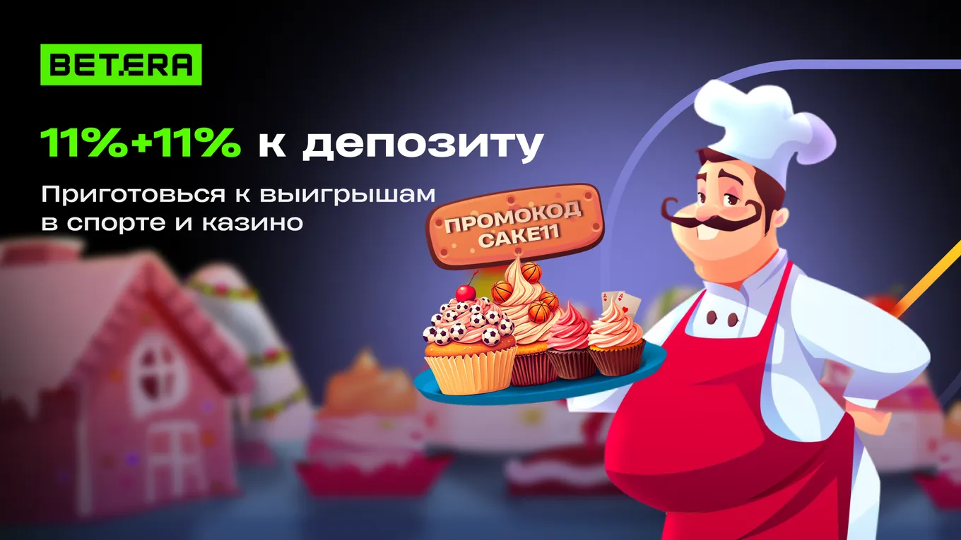 Бонус Бетера промокод