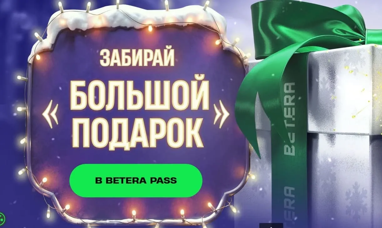 Betera предлагает большой подарок в BETERA PASS