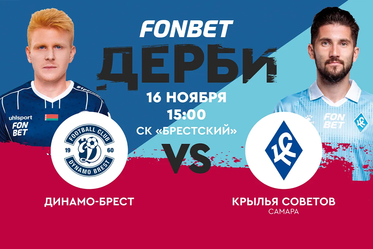 FONBET DERBY в Бресте: «Динамо» сыграет с «Крыльями Советов» и устроит праздник для болельщиков