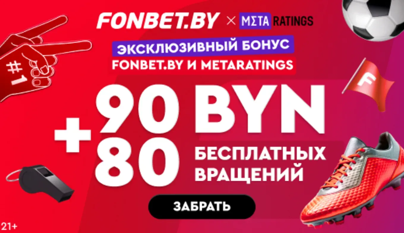 Бонус в Фонбет
