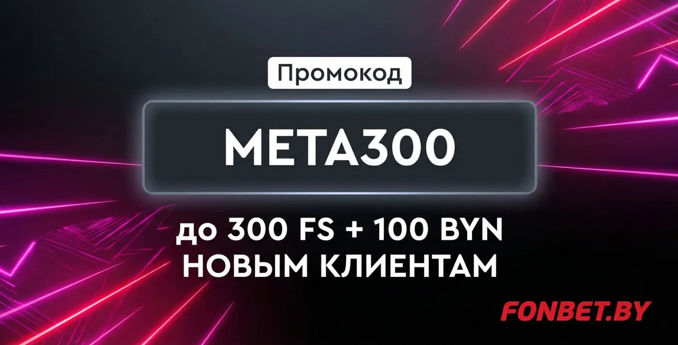 Промокод Фонбет META300 — 100 BYN и 300 фриспинов для новых клиентов