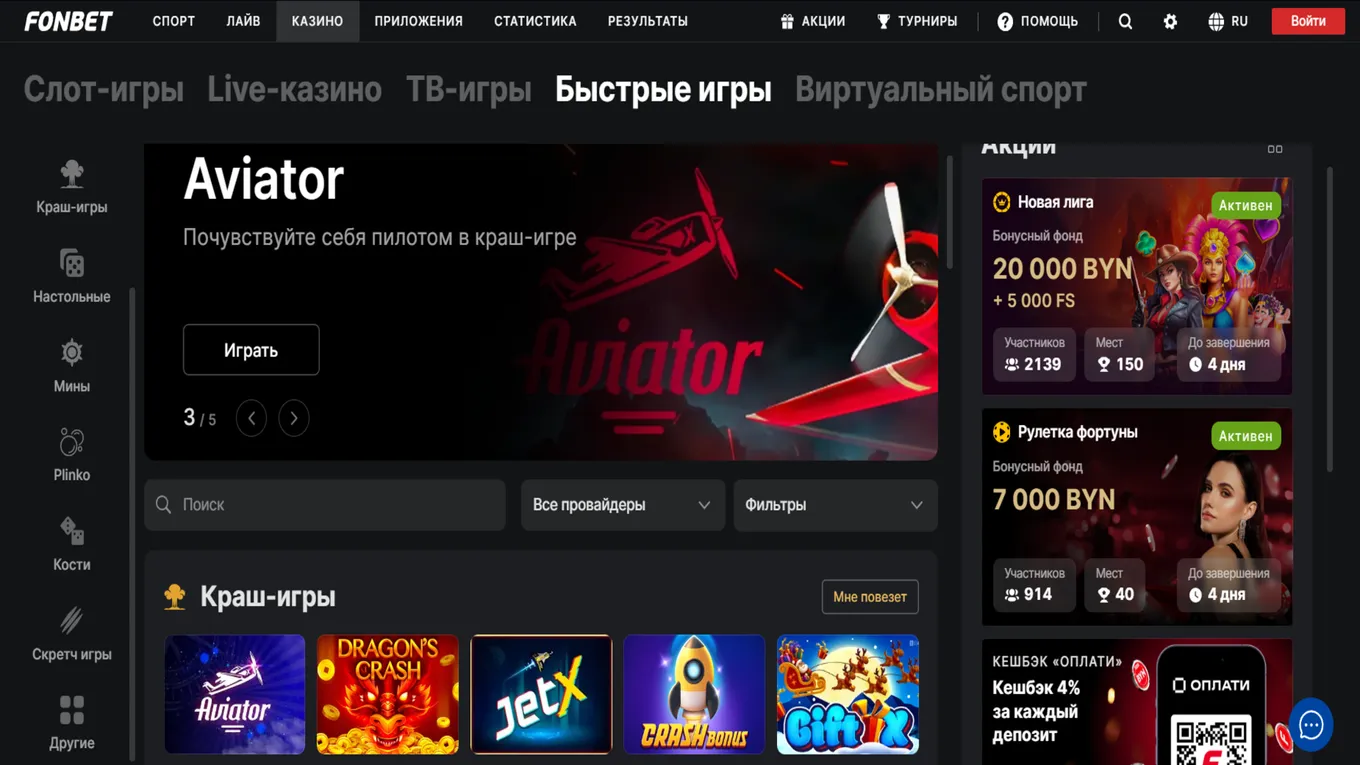 Краш-игры в Фонбет