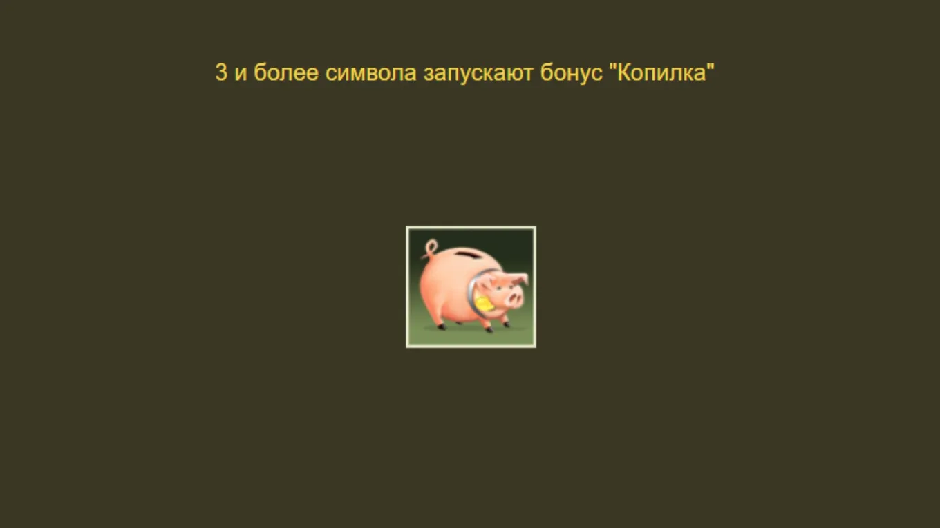 играть бесплатно без регистрации в Piggy Bank