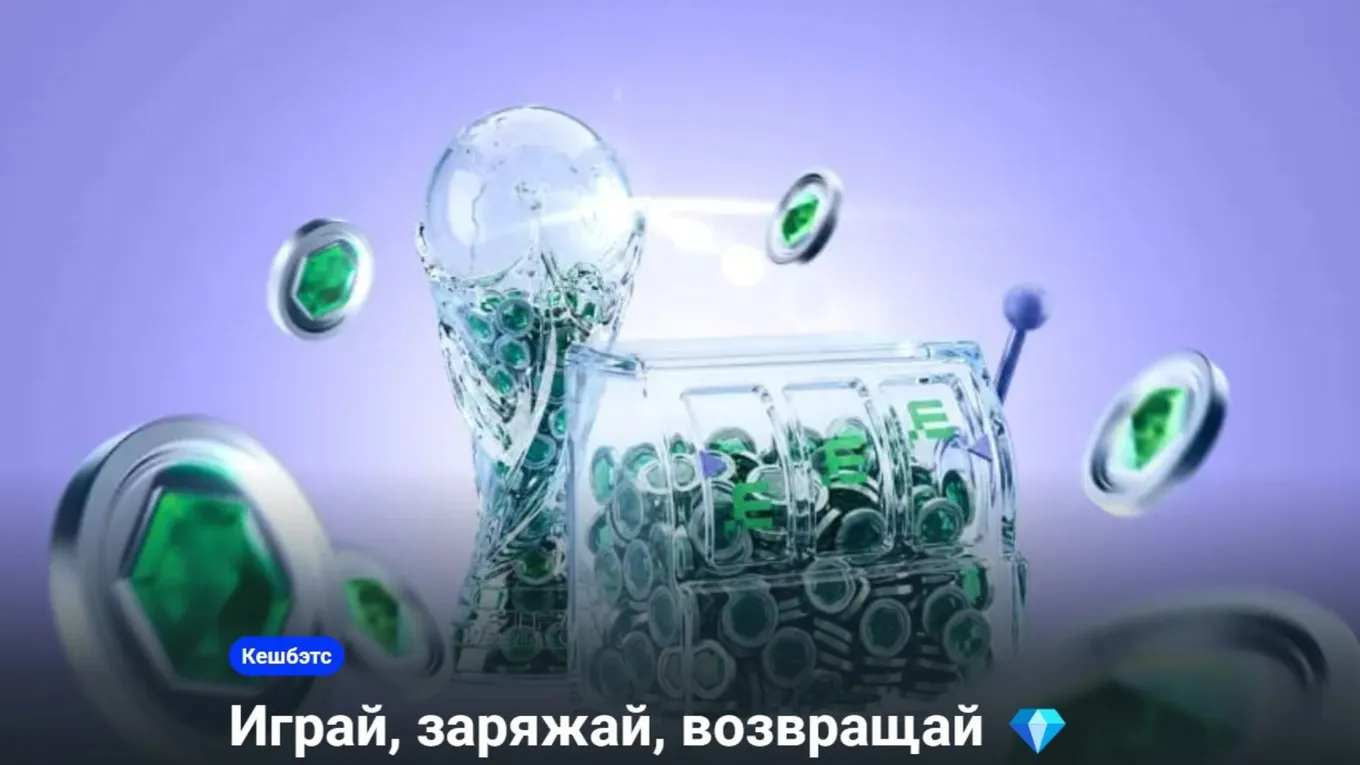 Получить кэшбэк Бэтсами в Betera