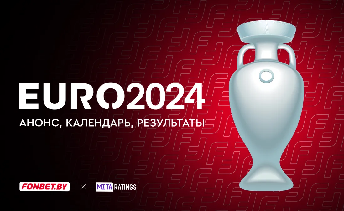 Евро–2024: анонс, календарь, результаты
