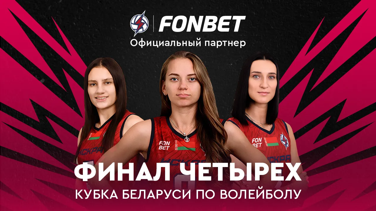 С поддержкой FONBET: «Искра» из Жлобина сыграет в финальной стадии Кубка Беларуси по волейболу