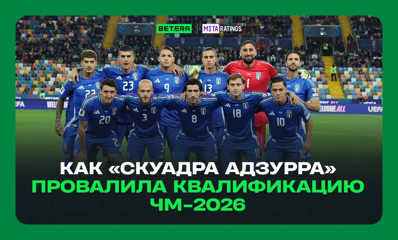«Скуадра Адзурра» снова за бортом мундиаля