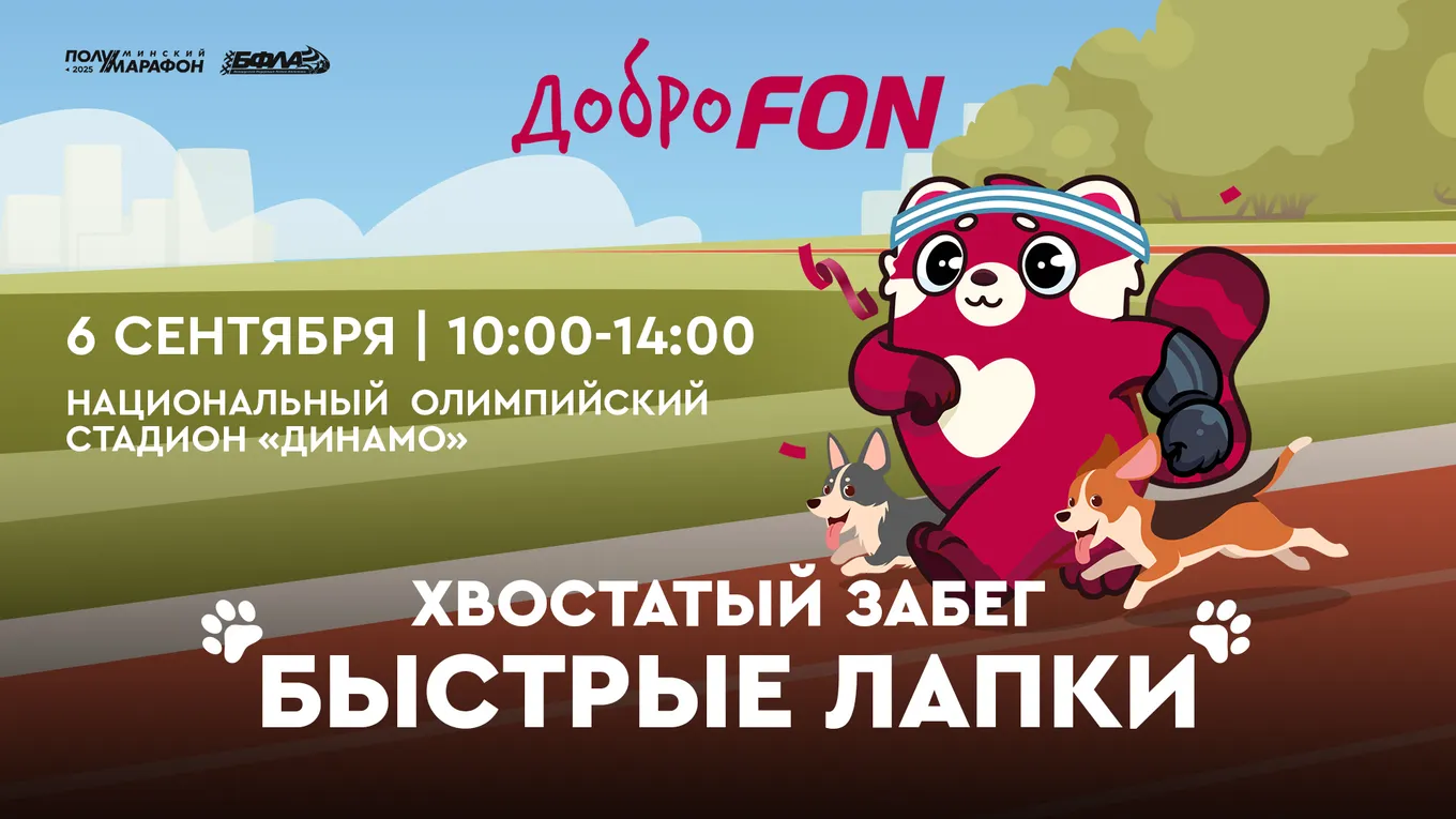 Минский полумарафон-2025: FONBET объединит бегунов, их питомцев и благотворительность