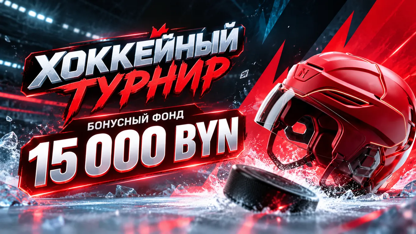 Хоккейные турниры: 4 этапа по 15 000 BYN — Fonbet BY