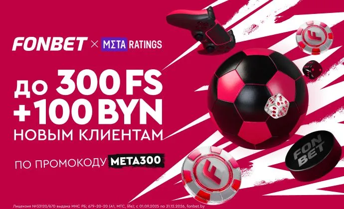 Бонус Fonbet 300+100 рублей и фриспинов