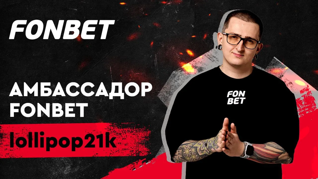 Игорь «lollipop21k» Солодков становится амбассадором FONBET