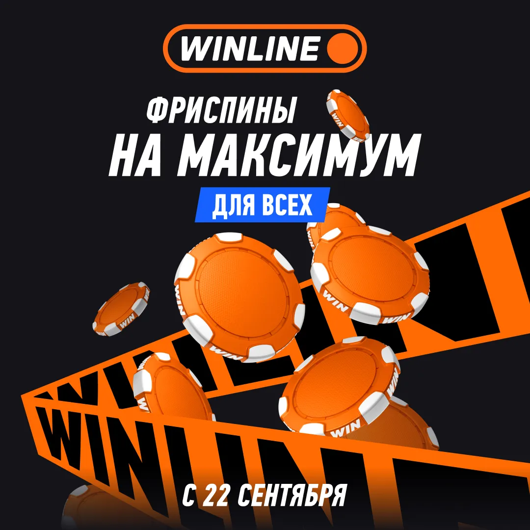 Фриспины на максимум в Винлайн
